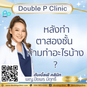 หลังทำตาสองชั้น ห้ามทำอะไรบ้าง