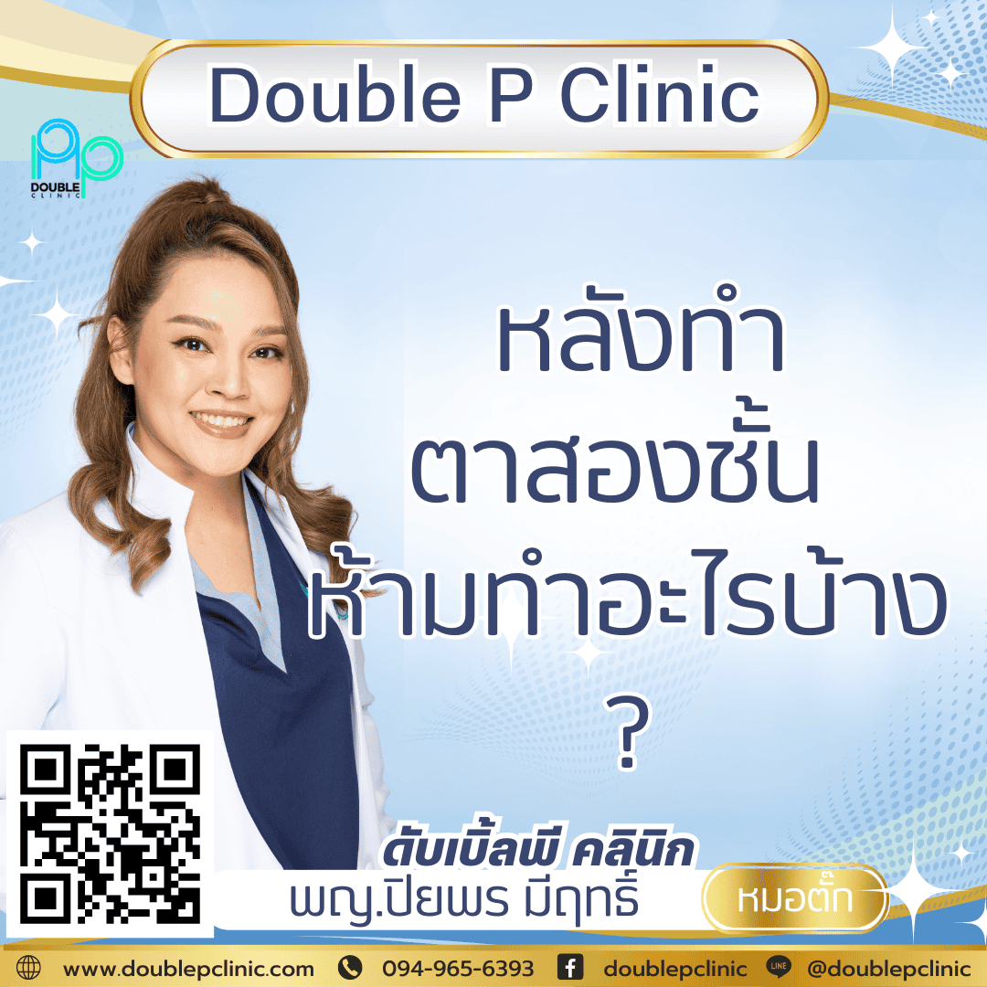 หลังทำตาสองชั้น ห้ามทำอะไรบ้าง หลังทำตาสองชั้น ห้ามทำอะไรบ้าง