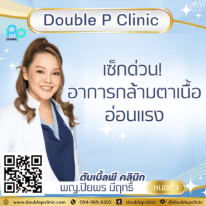 เช็กด่วน! อาการกล้ามตาเนื้ออ่อนแรง