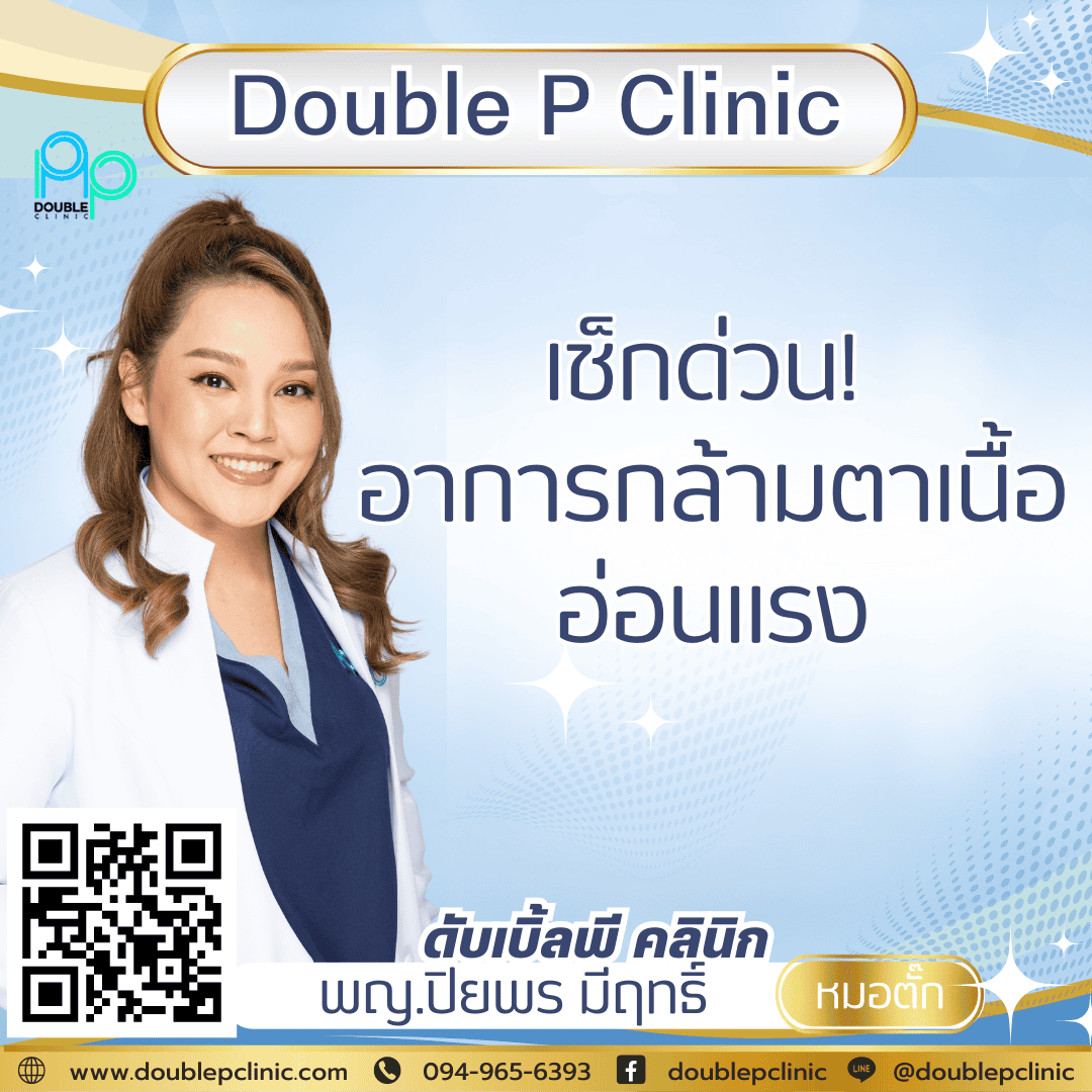 เช็กด่วน! อาการกล้ามเนื้อตาอ่อนแรง