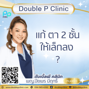 แก้ ตา 2 ชั้นให้เล็กลง