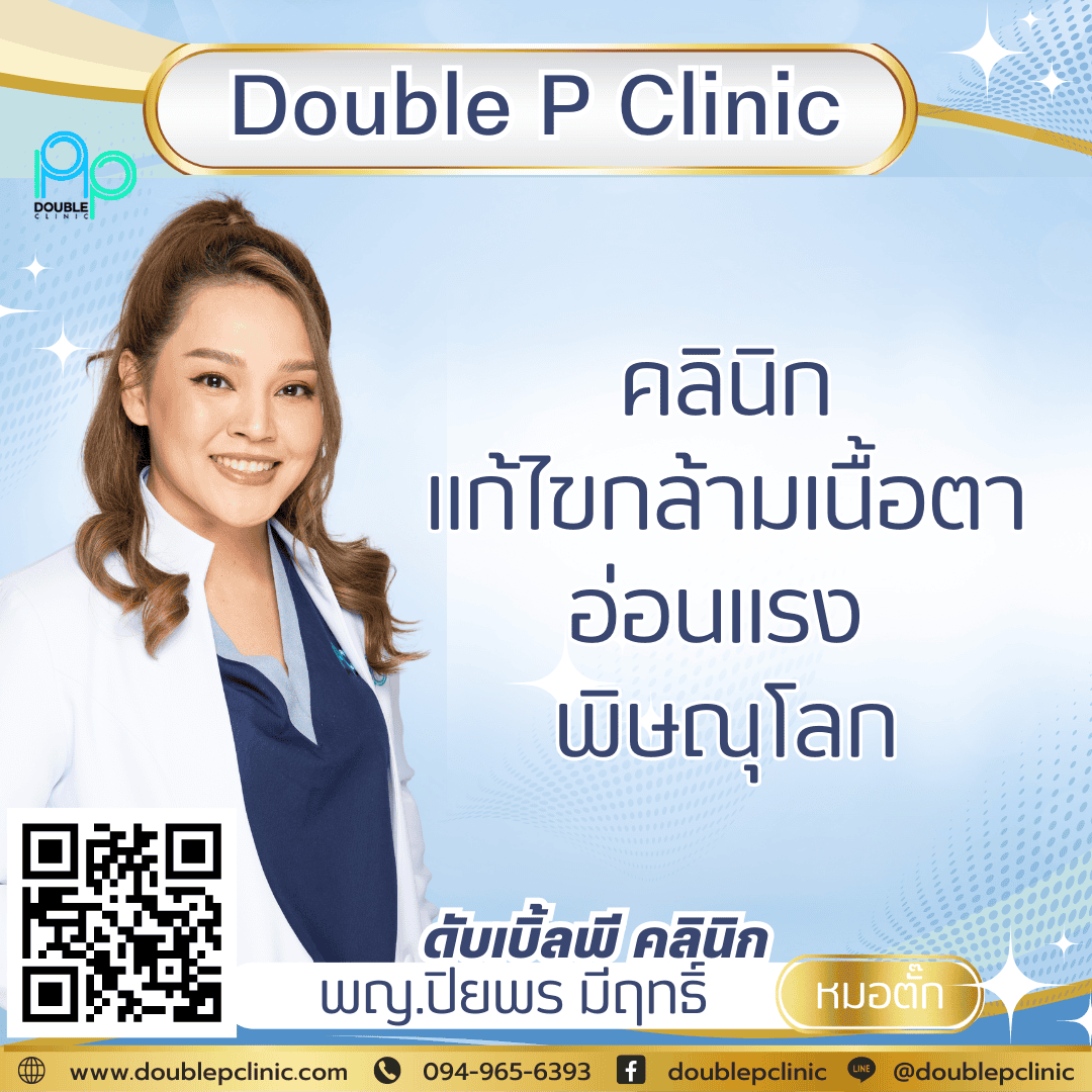 คลินิก แก้ไขกล้ามเนื้อตาอ่อนแรง พิษณุโลก