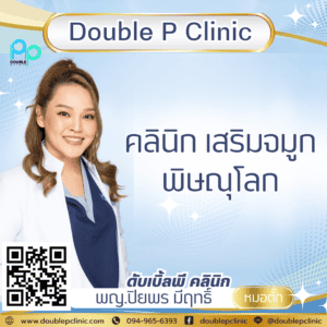 คลินิกเสริมจมูก พิษณุโลก