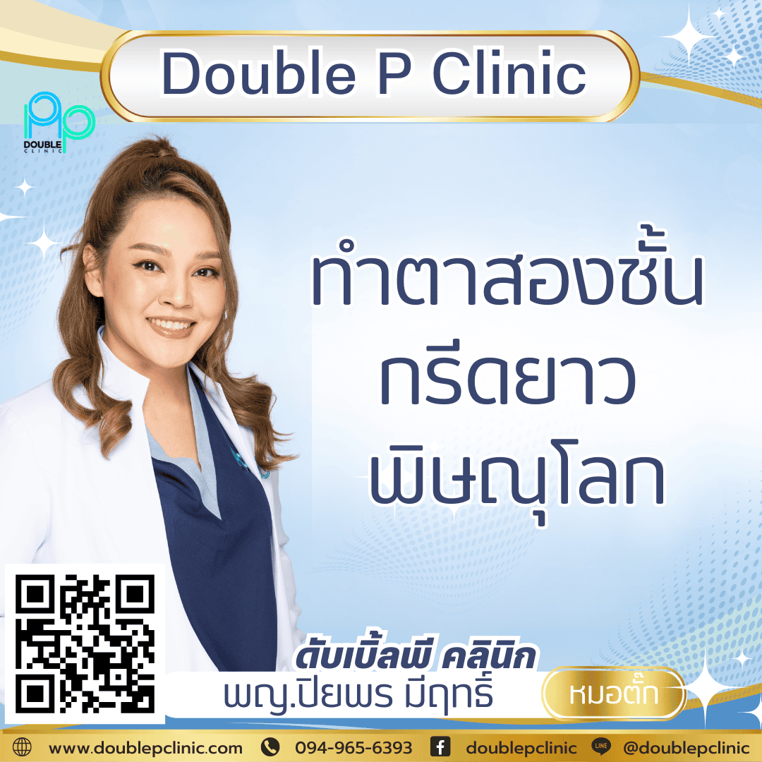 ทำตาสองชั้น กรีดยาว พิษณุโลก