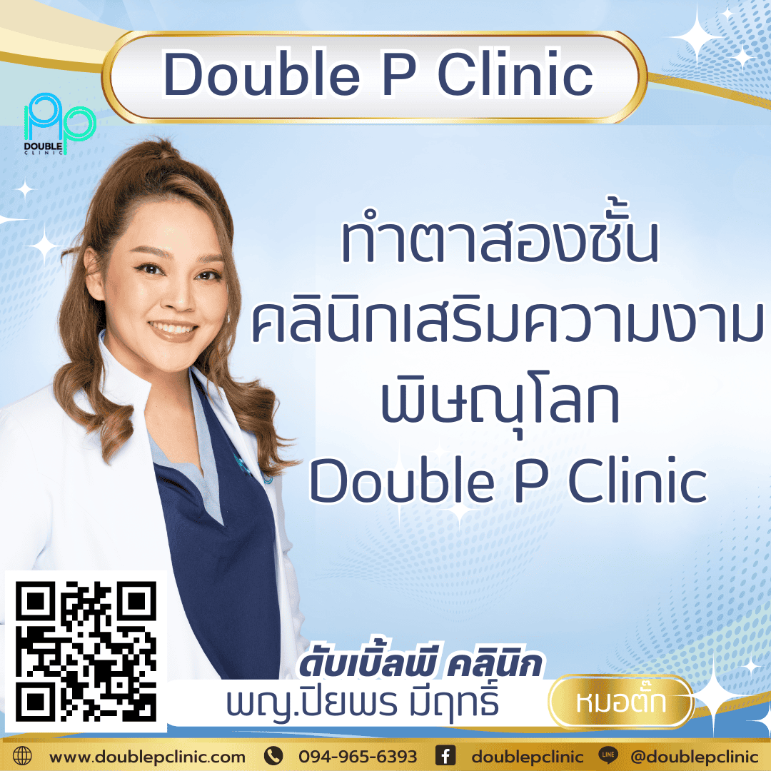 ทำตาสองชั้น คลินิกเสริมความงาม พิษณุโลก