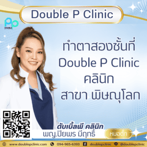 ทำตาสองชั้นที่ Double P Clinic คลินิก สาขา พิษณุโลก