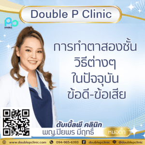การทำตาสองชั้น วิธีต่างๆ ในปัจจุบัน ข้อดี-ข้อเสีย