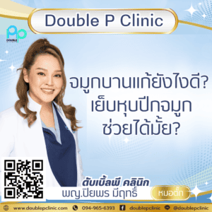 จมูกบานแก้ยังไงดี