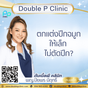 ตกแต่งปีกจมูกให้เล็ก ไม่ตัดปีก