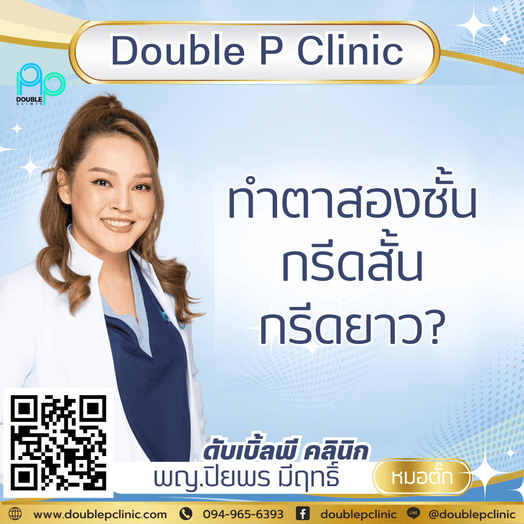 ทําตาสองชั้น กรีดสั้น กรีดยาว