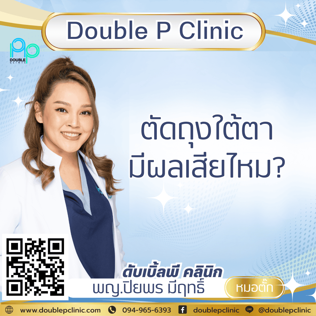 ตัดถุงใต้ตา มีผลเสียไหม