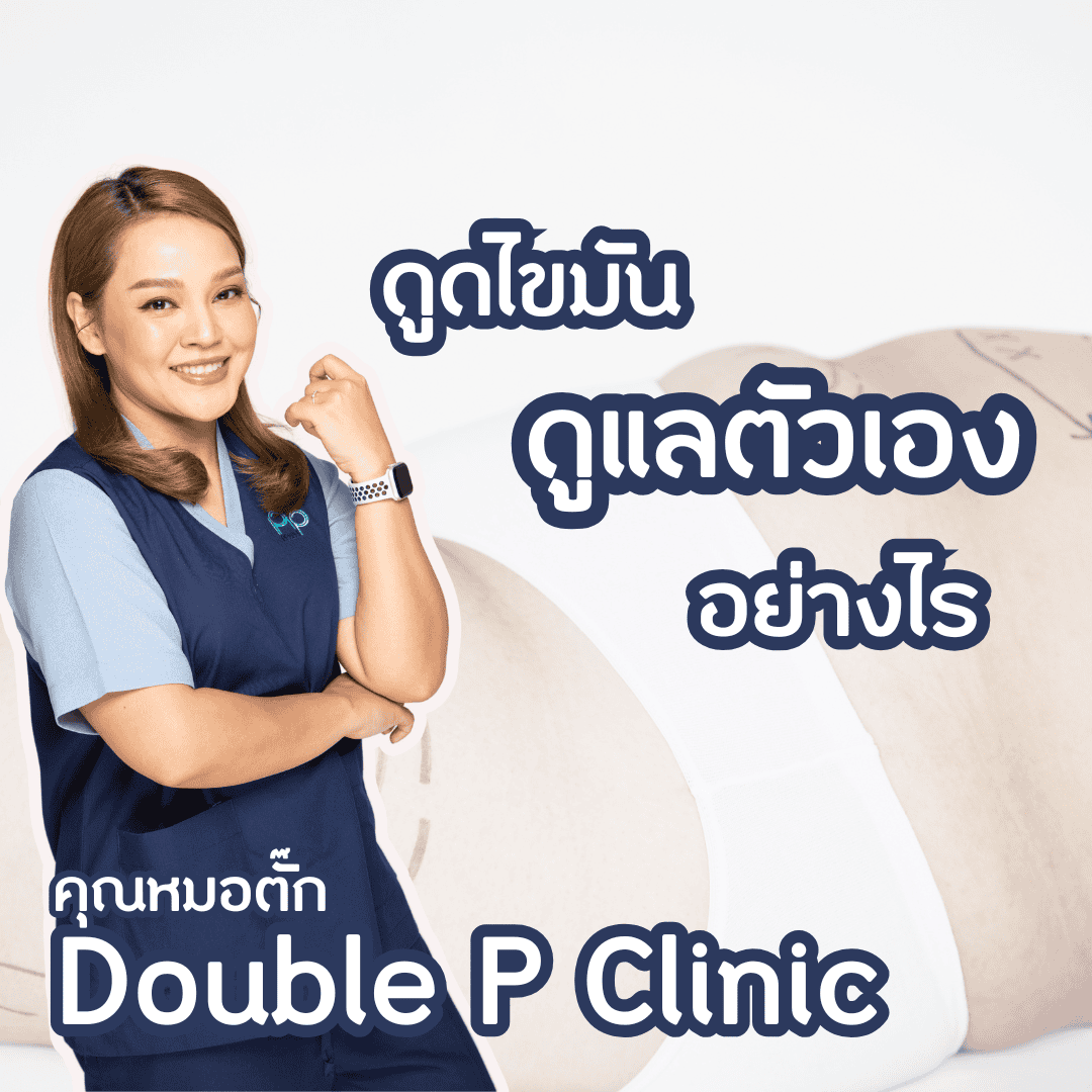 ดูดไขมัน ดูแลตัวเองอย่างไร