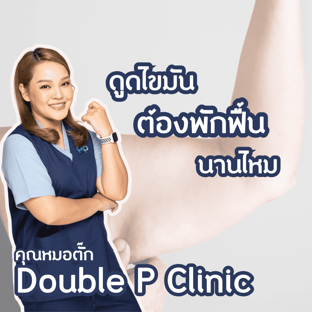 ดูดไขมัน ต้องพักฟื้นนานไหม? 