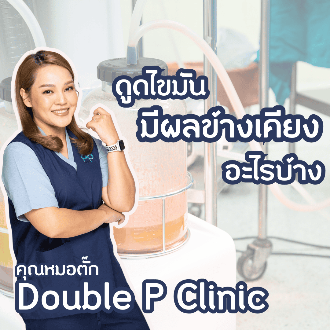 ดูดไขมัน มีผลข้างเคียงอะไรบ้าง