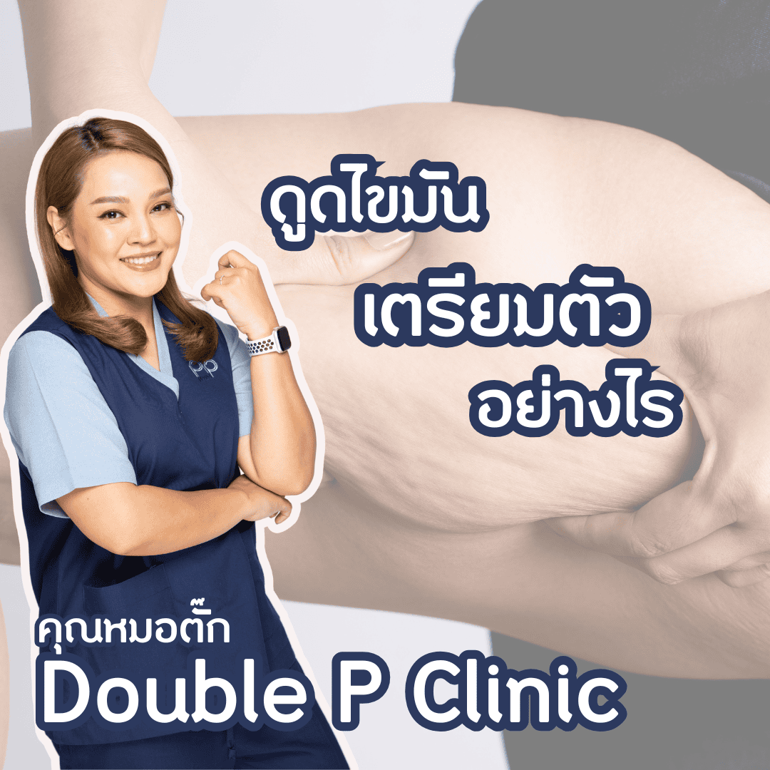 ก่อน ดูดไขมัน เตรียมตัวอย่างไร