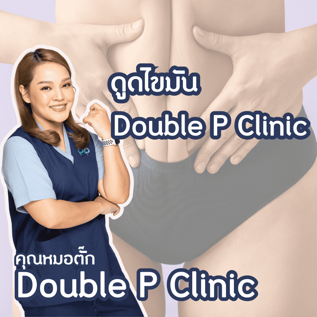 ดูดไขมัน Double P Clinic