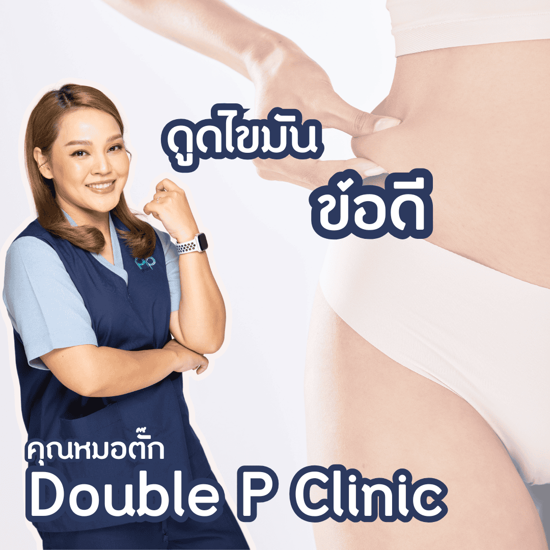 ดูดไขมัน ข้อเสีย