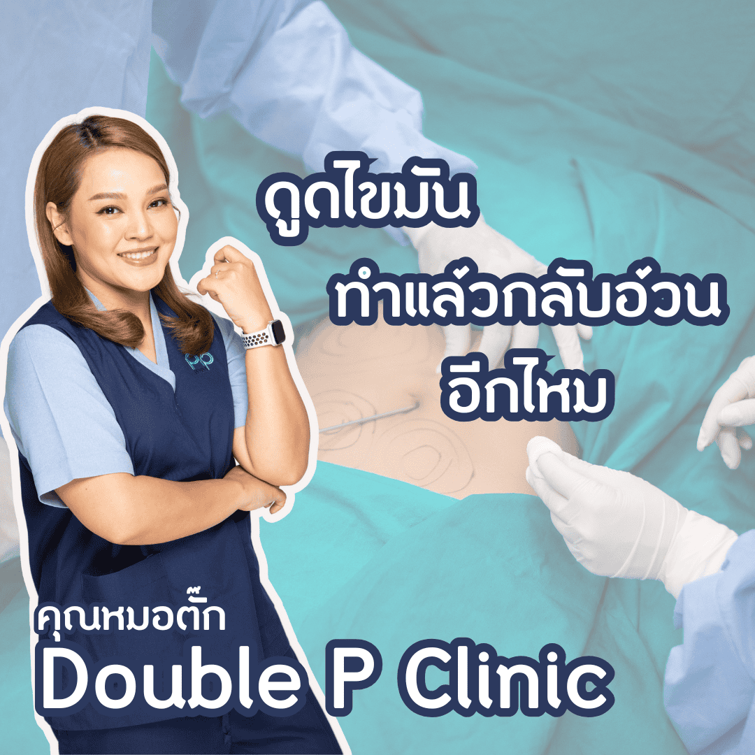 ดูดไขมัน ทำแล้วกลับอ้วนอีกไหม
