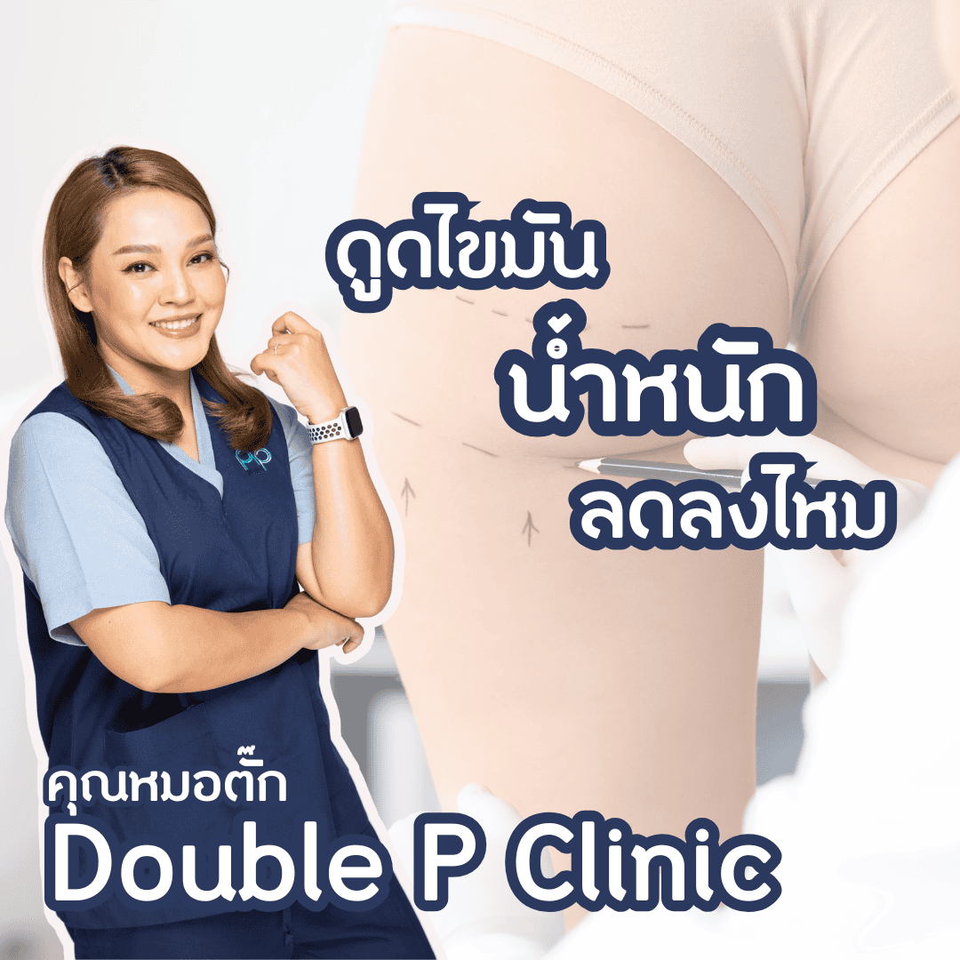 ดูดไขมัน น้ำหนักลดลงไหม