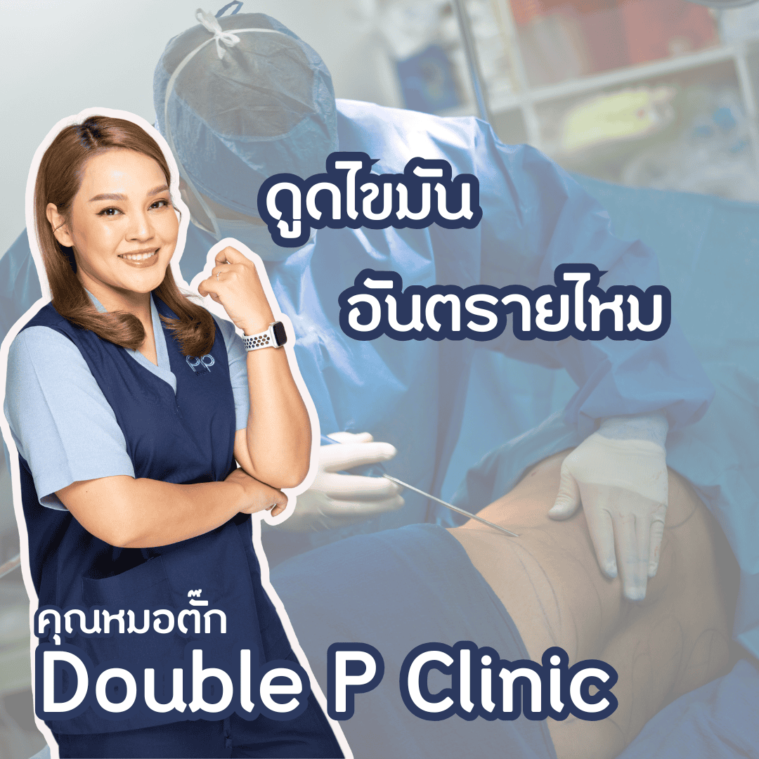 ดูดไขมัน อันตรายไหม