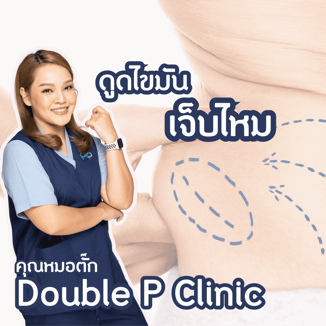 ดูดไขมัน เจ็บไหม