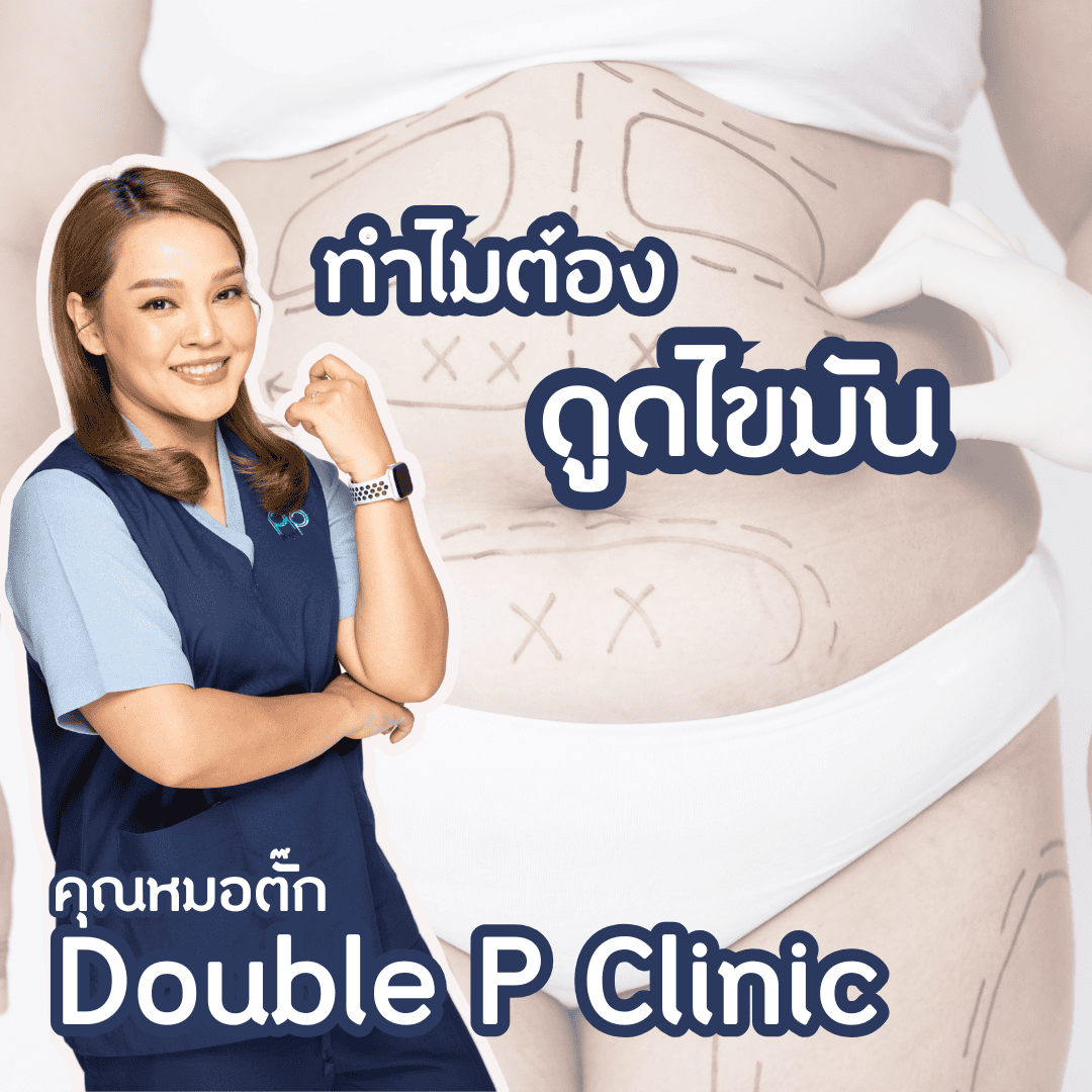 ทำไมต้อง ดูดไขมัน
