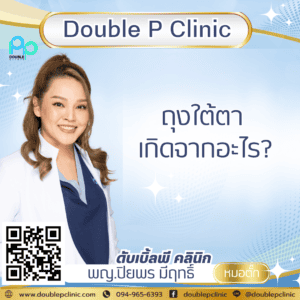 ถุงใต้ตา เกิดจากอะไร