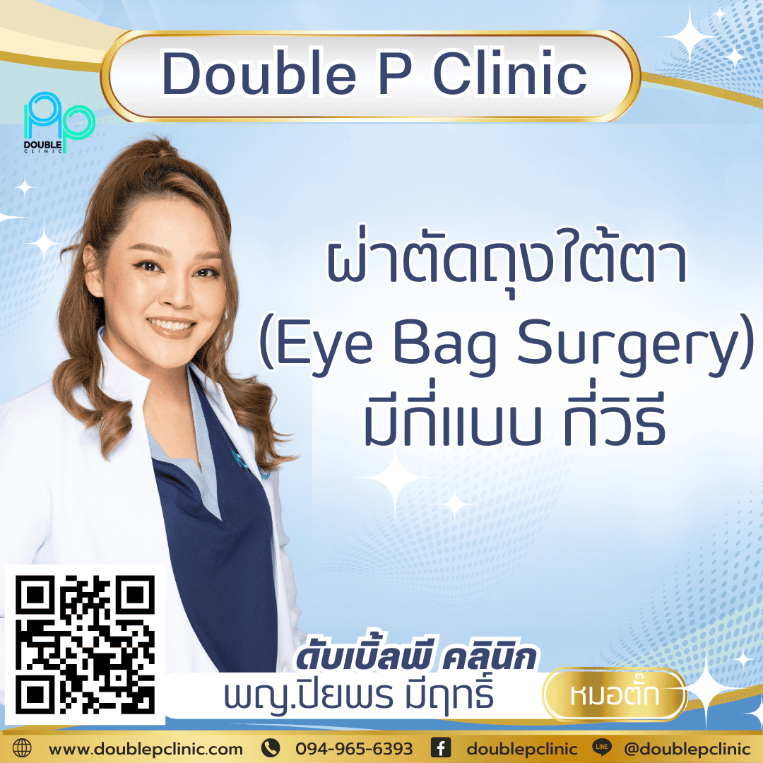 ผ่าตัดถุงใต้ตา ( Eye Bag Surgery ) มีกี่แบบ กี่วิธี ผ่าตัดถุงใต้ตา ( Eye Bag Surgery ) มีกี่แบบ กี่วิธี