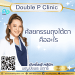 ศัลยกรรมถุงใต้ตา คืออะไร