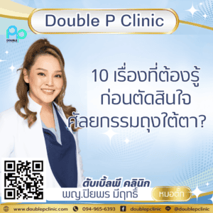 10 เรื่องที่ต้องรู้ก่อนตัดสินใจศัลยกรรมถุงใต้ตา