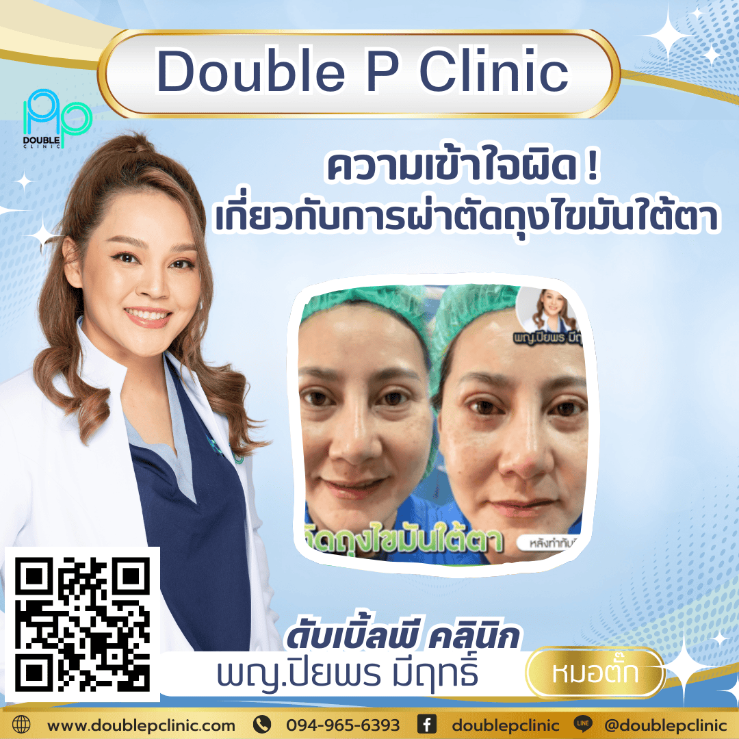 ความเข้าใจผิดเกี่ยวกับการผ่าตัดถุงไขมันใต้ตา ความเข้าใจผิดเกี่ยวกับการผ่าตัดถุงไขมันใต้ตา