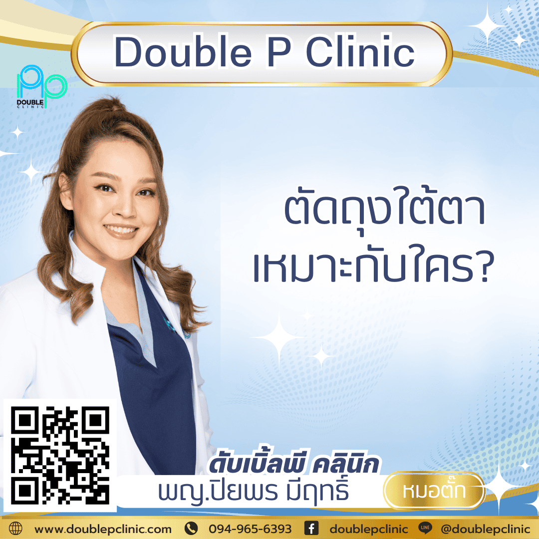 ตัดถุงใต้ตาเหมาะกับใคร ตัดถุงใต้ตาเหมาะกับใคร