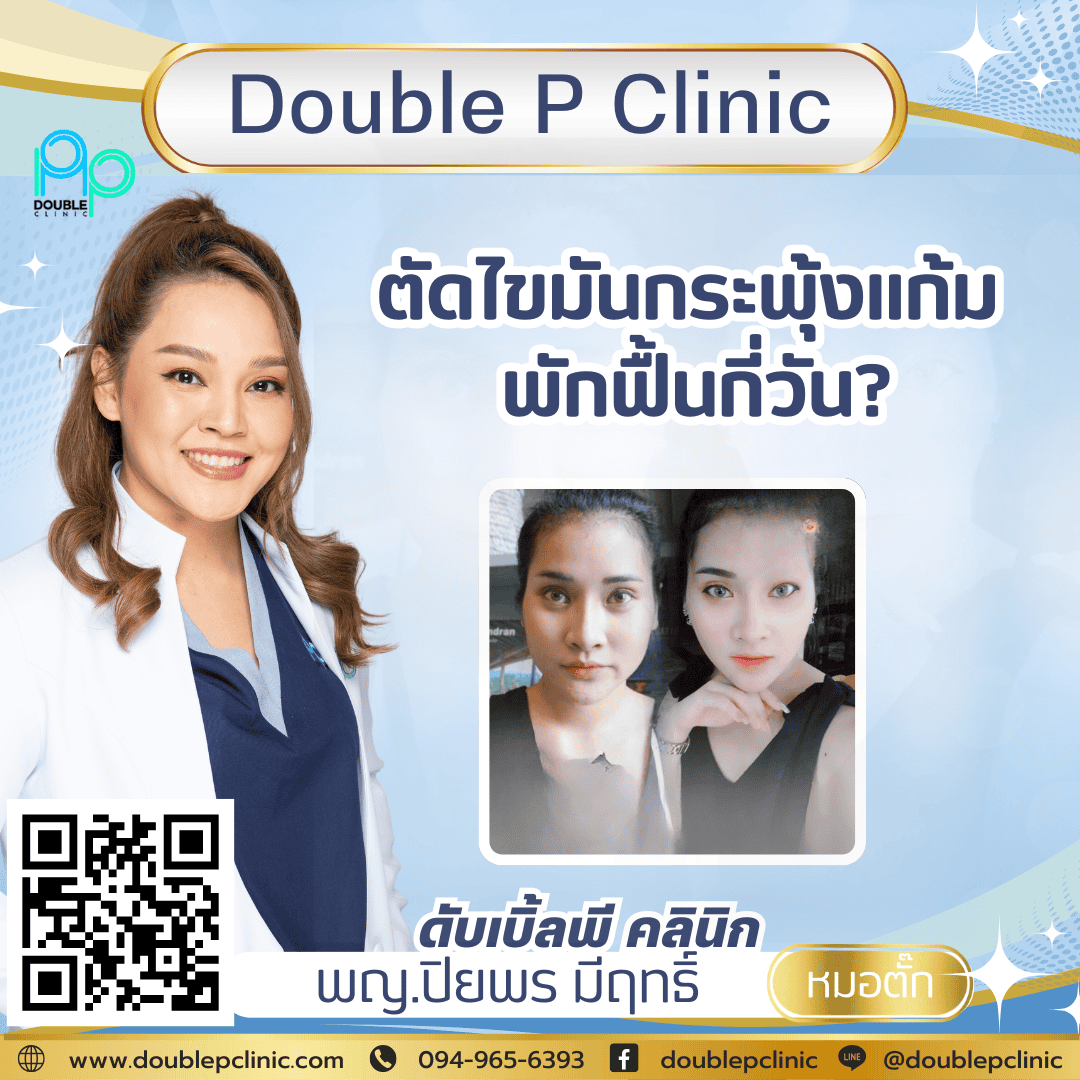 ตัดไขมันกระพุ้งแก้ม พักฟื้นกี่วัน? 