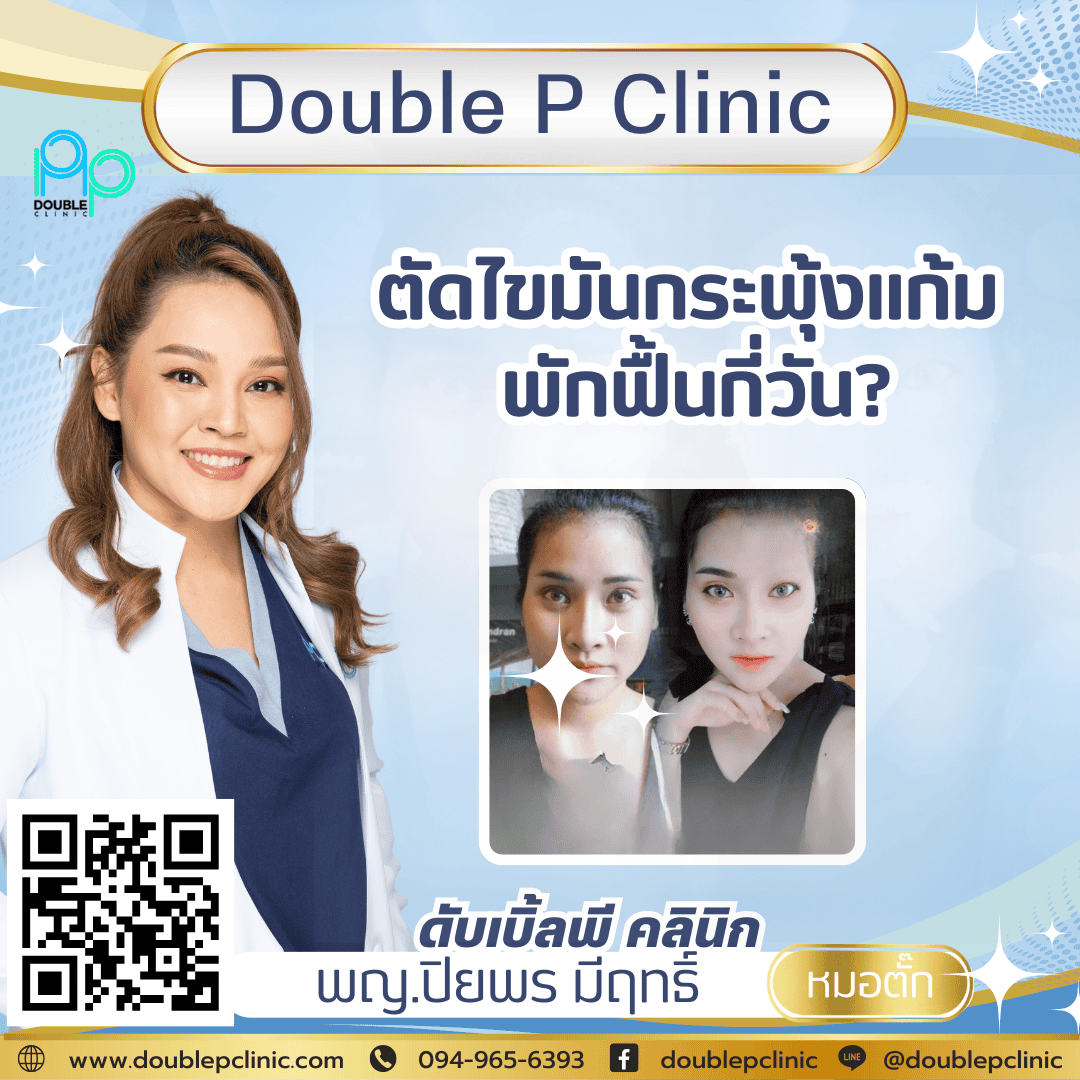ตัดไขมันกระพุ้งแก้ม พักฟื้นกี่วัน? 