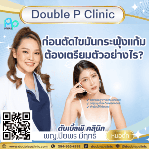 ก่อนตัดไขมันกระพุ้งแก้ม ต้องเตรียมตัวอย่างไร?