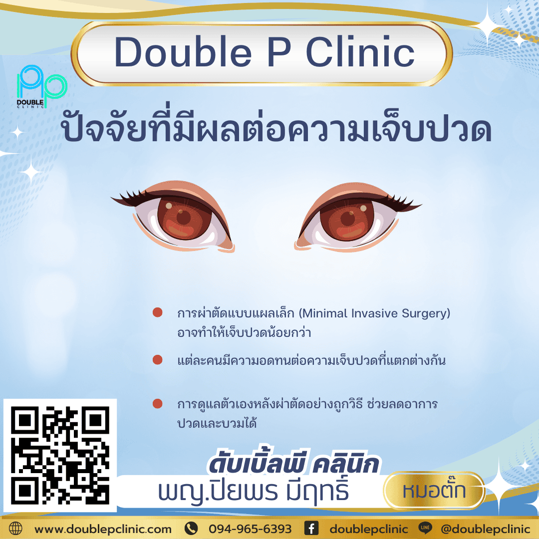 ยกหางตา เจ็บไหม?