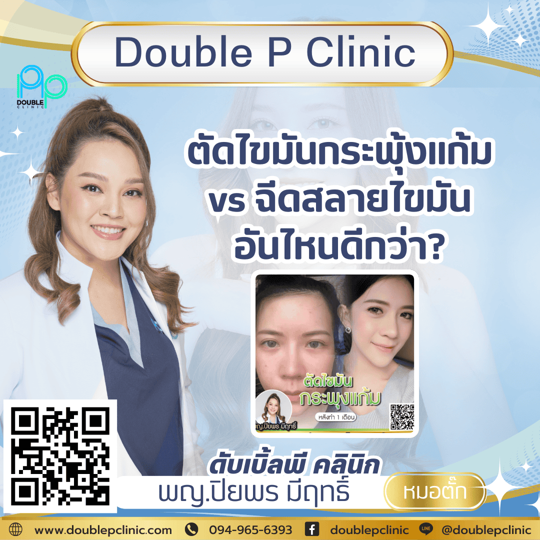 ตัดไขมันกระพุ้งแก้ม vs ฉีดสลายไขมัน อันไหนดีกว่า?