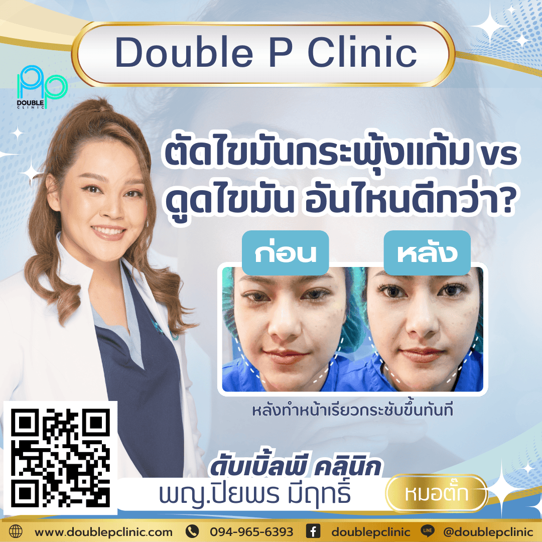ตัดไขมันกระพุ้งแก้ม vs ดูดไขมัน อันไหนดีกว่า?