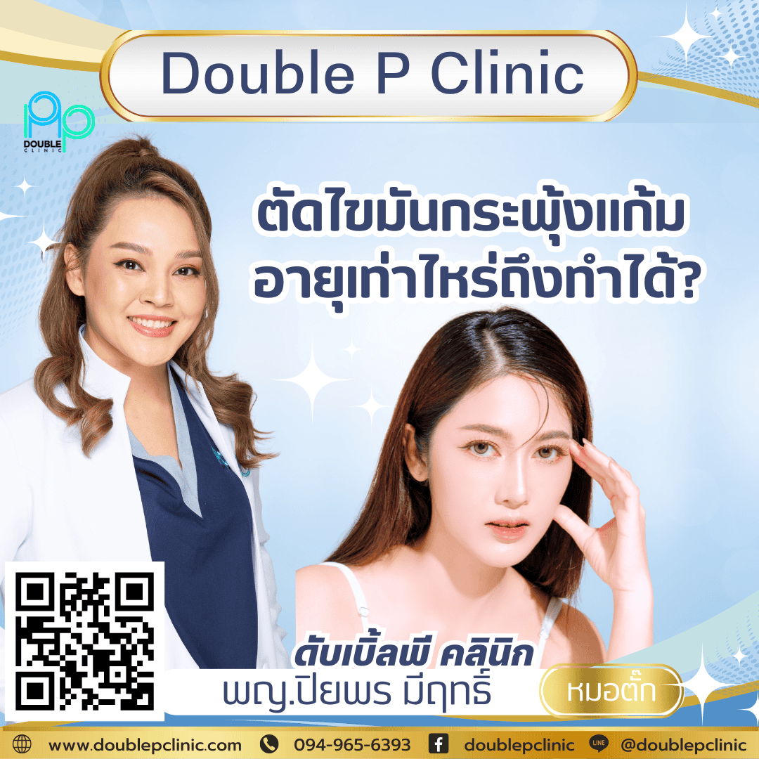 ตัดไขมันกระพุ้งแก้ม อายุเท่าไหร่ถึงทำได้? ตัดไขมันกระพุ้งแก้ม อายุเท่าไหร่ถึงทำได้?