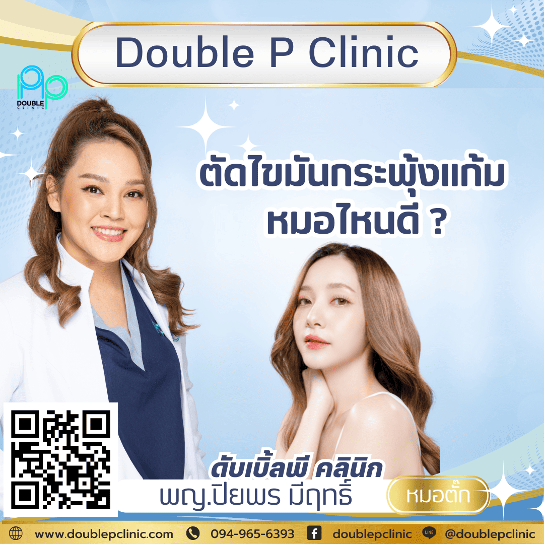 ตัดไขมันกระพุ้งแก้ม หมอไหนดี ?