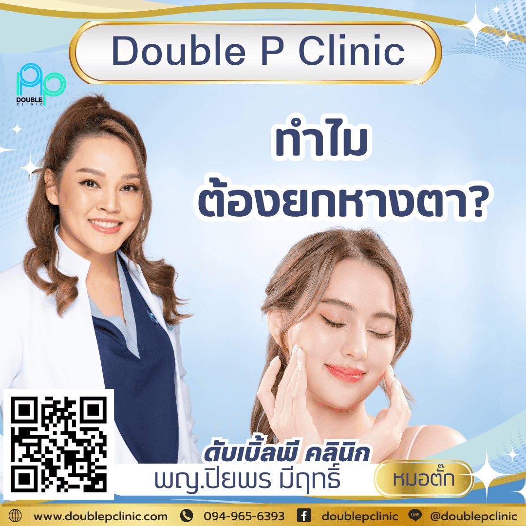 ทำไมต้องยกหางตา?  