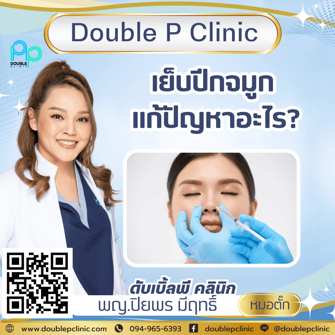  เย็บปีกจมูก แก้ปัญหาอะไร?