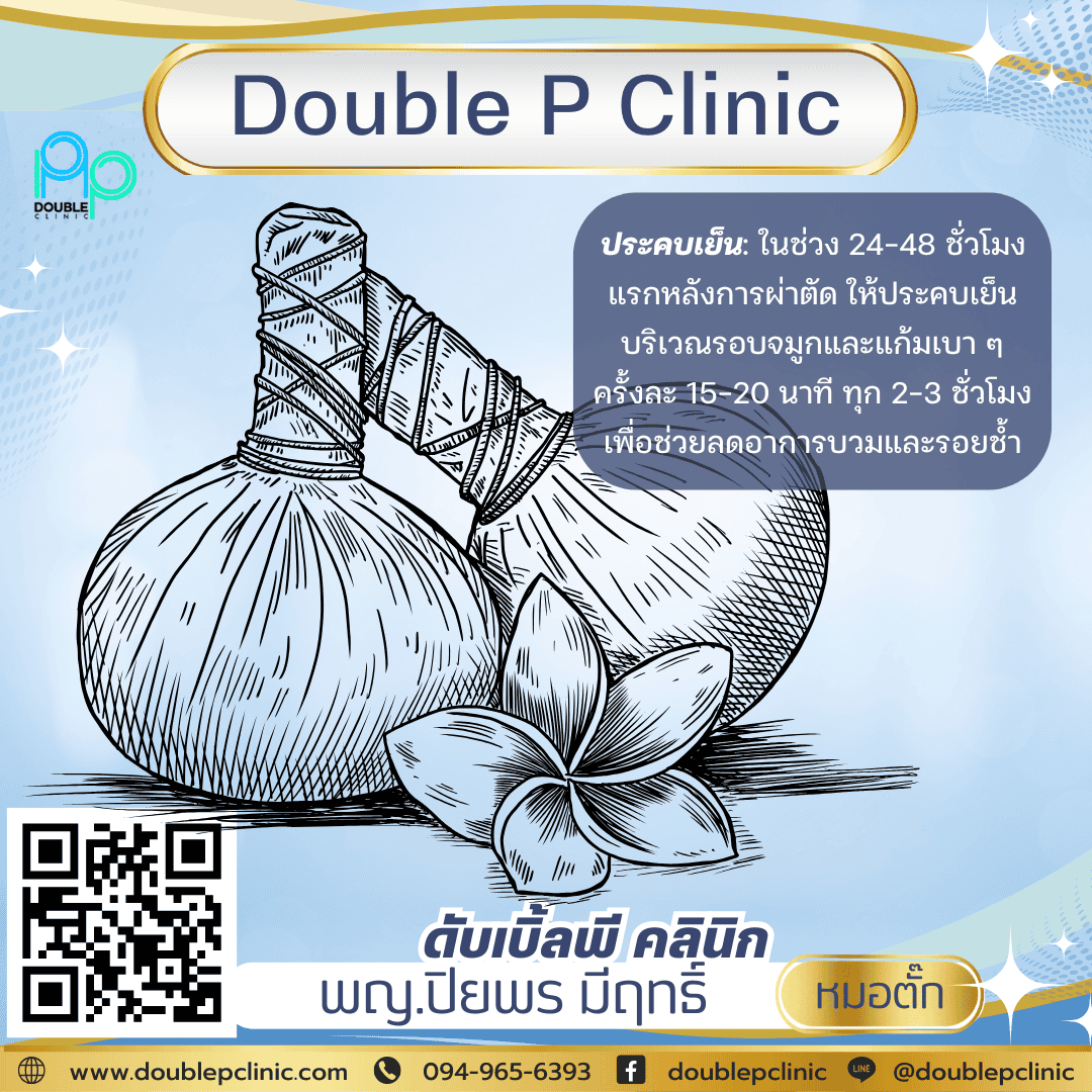 เย็บปีกจมูก ดูแลตัวเองอย่างไร