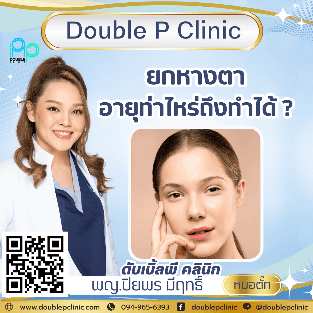 ยกหางตา อายุเท่าไหร่ถึงทำได้?  