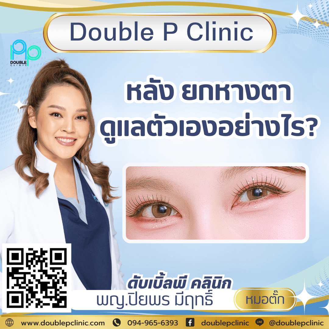 หลัง ยกหางตา ดูแลตัวเองอย่างไร?
