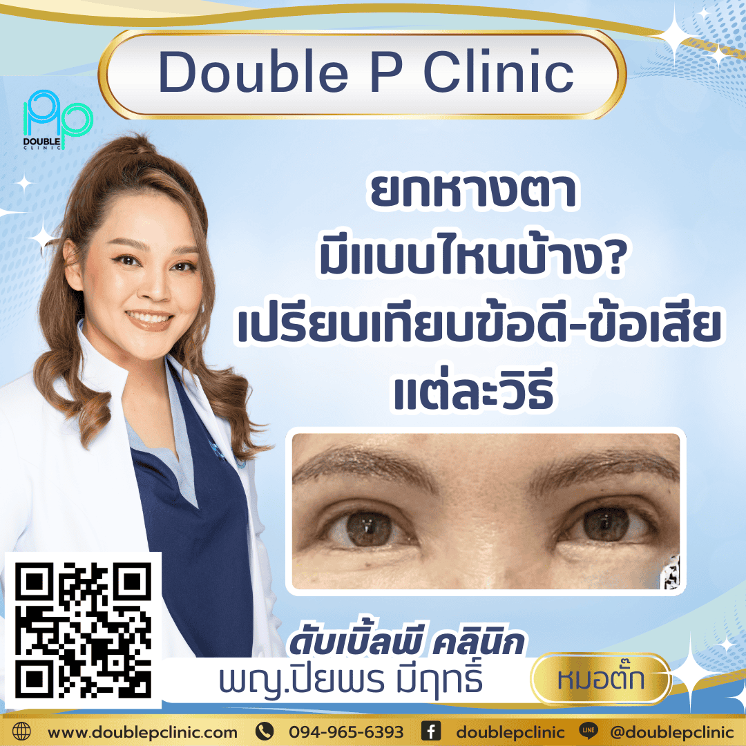 ยกหางตามีแบบไหนบ้าง? เปรียบเทียบข้อดี-ข้อเสียแต่ละวิธี