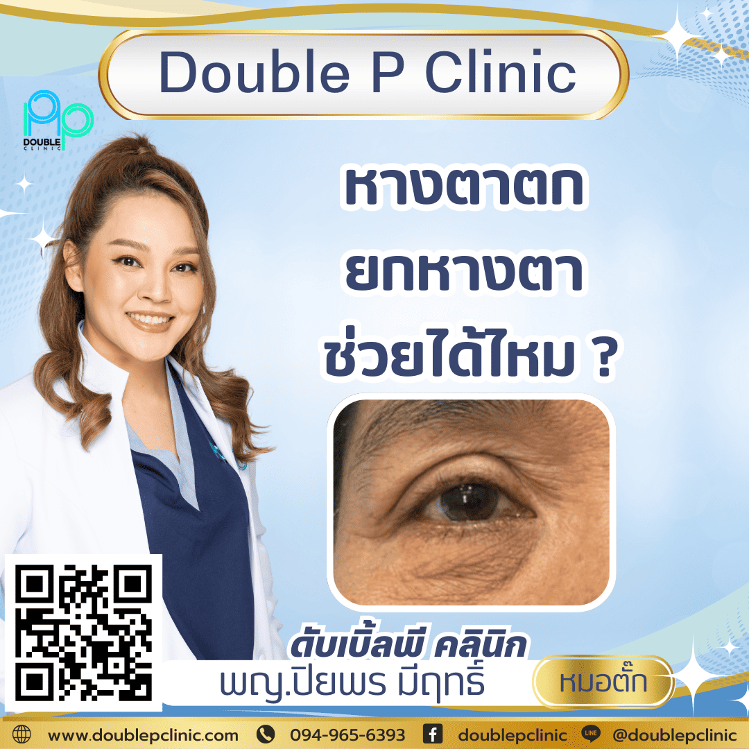 หางตาตก ยกหางตา ช่วยได้ไหม? 