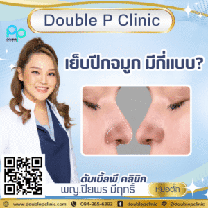 เย็บปีกจมูก มีกี่แบบ?