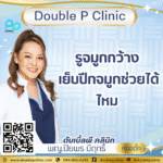 รูจมูกกว้าง เย็บปีกจมูกช่วยได้ไหม 