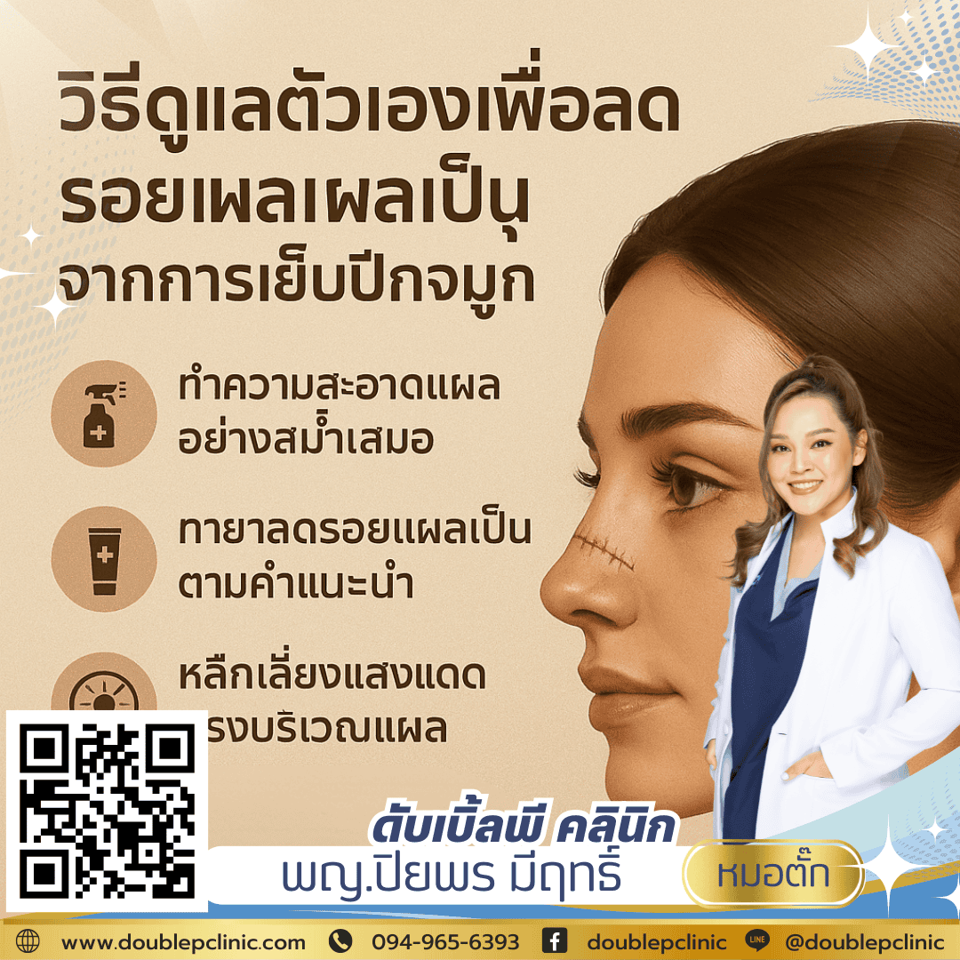 เย็บปีกจมูก แผลเป็นหายไหม?